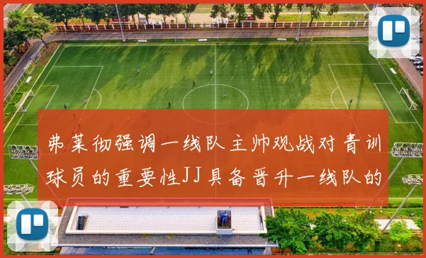 弗莱彻强调一线队主帅观战对青训球员的重要性JJ具备晋升一线队的能力