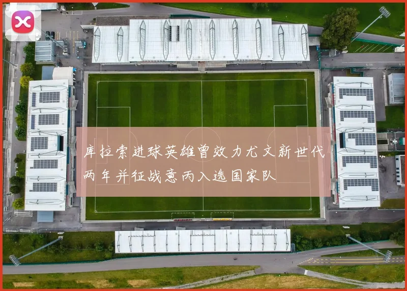 库拉索进球英雄曾效力尤文新世代两年并征战意丙入选国家队