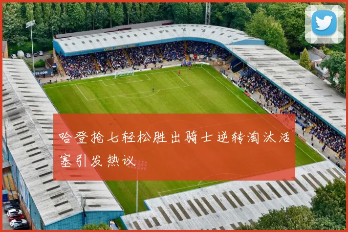 哈登抢七轻松胜出骑士逆转淘汰活塞引发热议