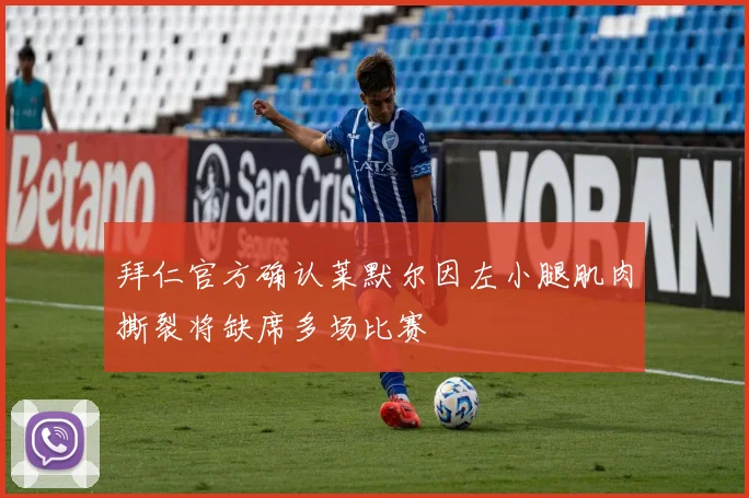 拜仁官方确认莱默尔因左小腿肌肉撕裂将缺席多场比赛